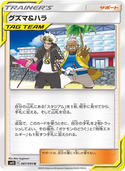 グズマ&ハラ (JAP)