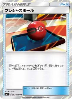 プレシャスボール (JAP)