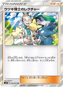 ウツギ博士のレクチャー (JAP)