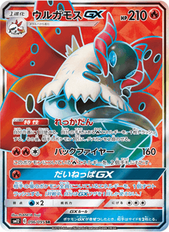 ウルガモスGX