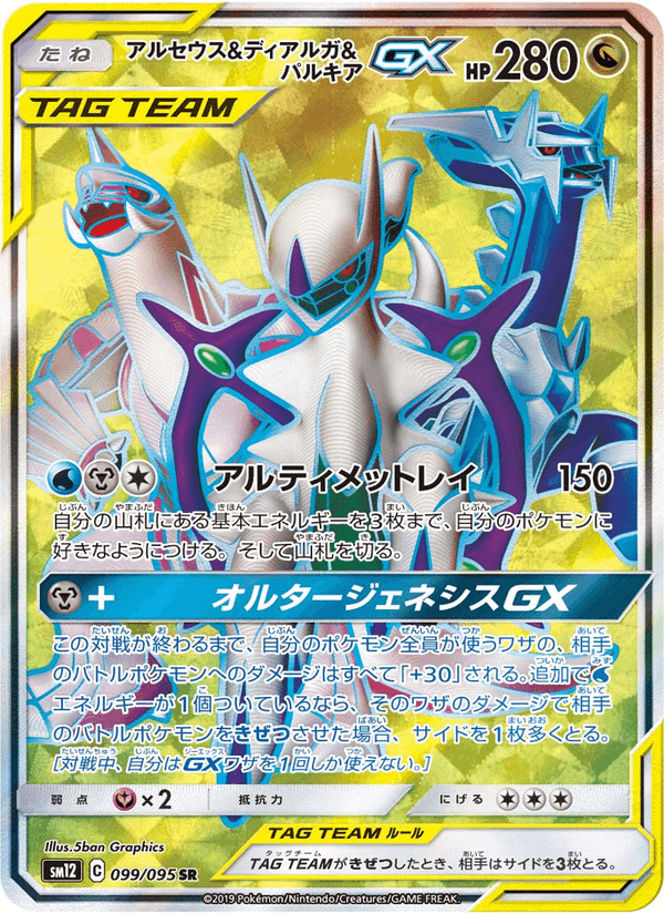 Carta Pokémon アルセウス&ディアルガ&パルキアGX 099