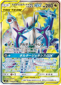 アルセウス&ディアルガ&パルキアGX