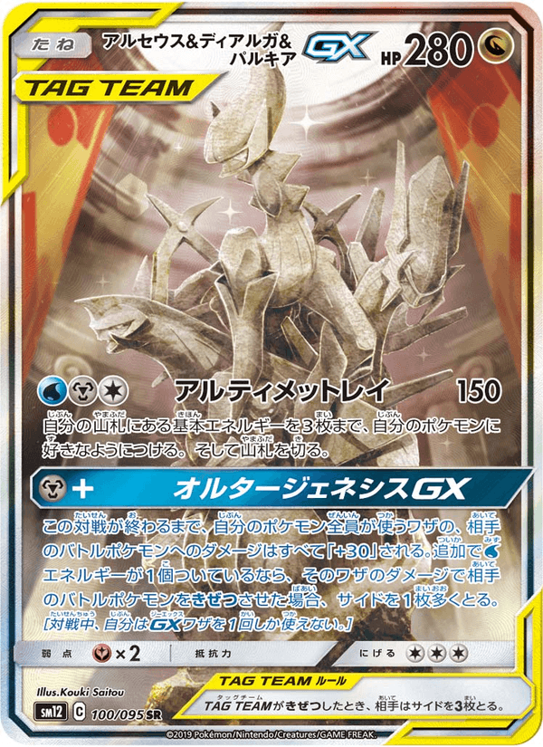 Carta Pokémon アルセウス&ディアルガ&パルキアGX 100