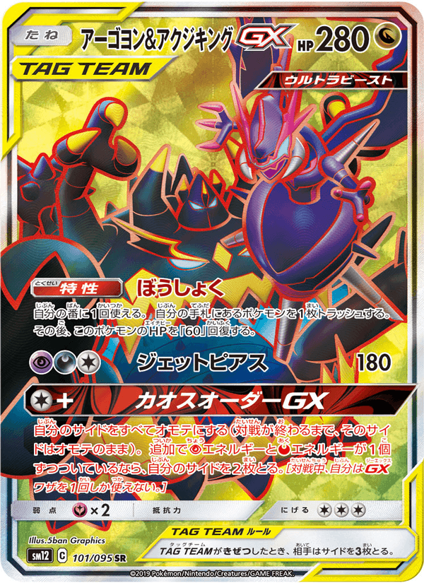 Carta Pokémon アーゴヨン&アクジキングGX 101 de SM12
