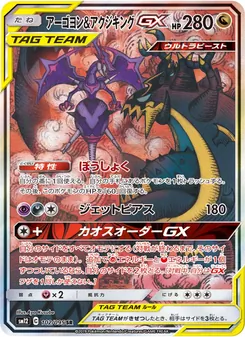 アーゴヨン&アクジキングGX (JAP)