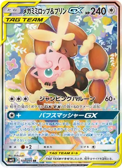メガミミロップ&プリンGX (JAP)
