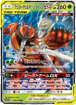フェローチェ&マッシブーンGX (JAP)