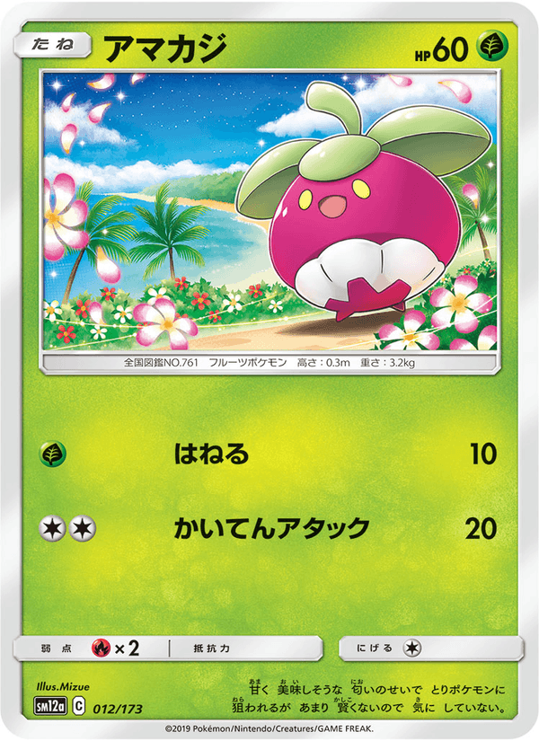 Carta Pokémon アマカジ 012