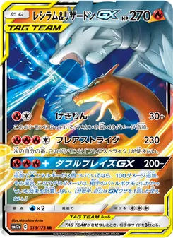 レシラム&リザードンGX (JAP)