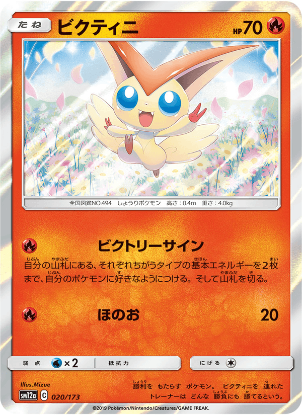 ポケモンカード ビクティニ 020/173 カード画像