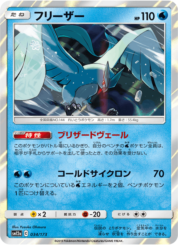 ポケモンカード フリーザー 034/173 カード画像