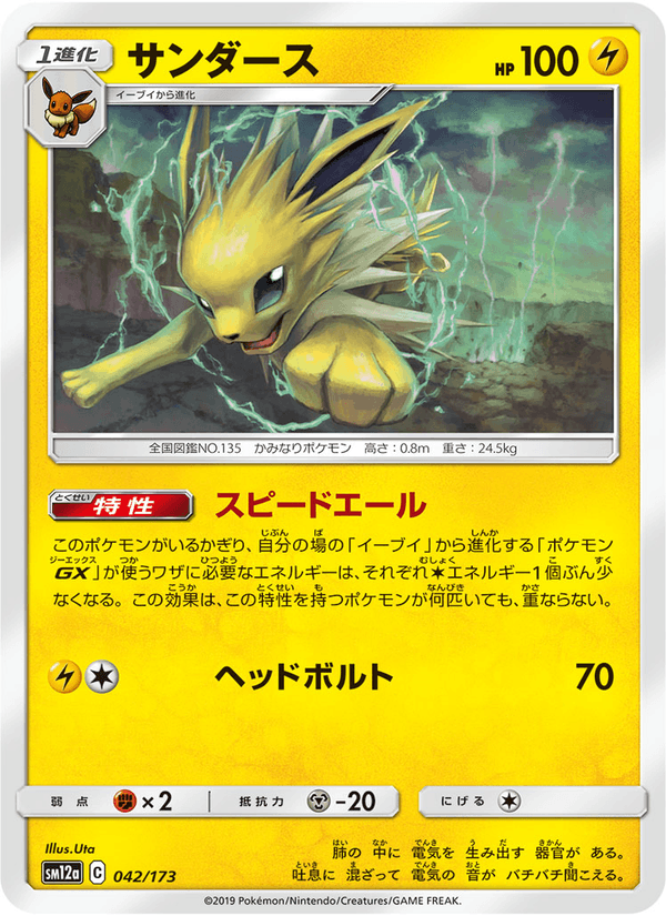 ポケモンカード サンダース 042/173 カード画像