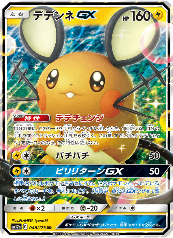 ポケモンカード デデンネGX 048/173 カード画像