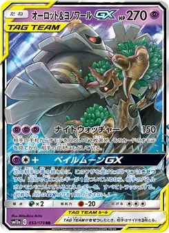 オーロット&ヨノワールGX (JAP)
