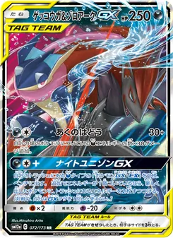 ゲッコウガ&ゾロアークGX (JAP)