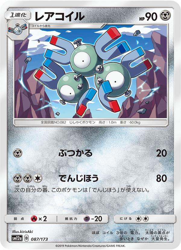 ポケモンカード レアコイル 087/173 カード画像