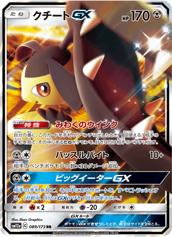 ポケモンカード クチートGX 089/173 カード画像