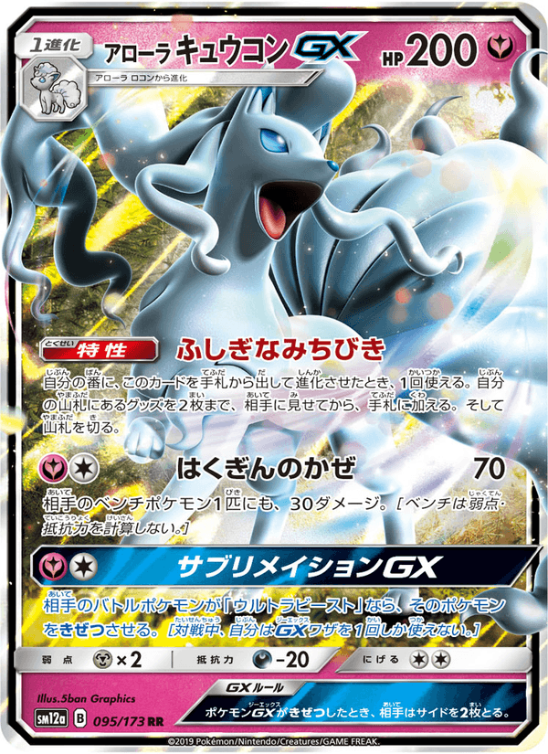 Carta Pokémon アローラキュウコンGX 095