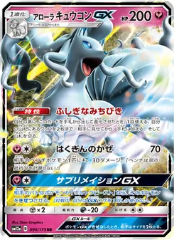 アローラキュウコンGX (JAP)