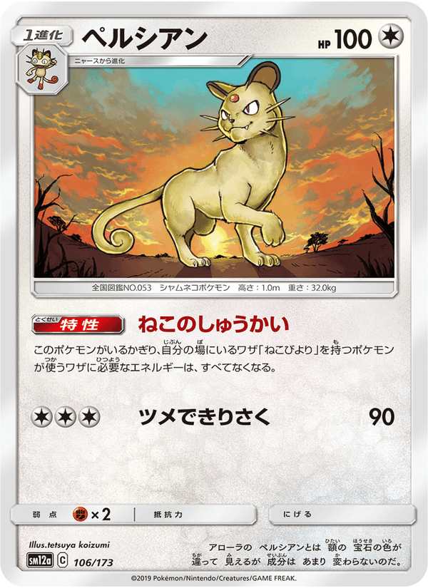 ポケモンカード ペルシアン 106/173 カード画像