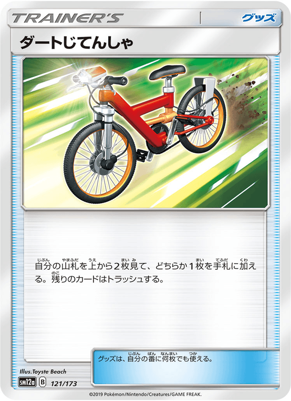 ポケモンカード ダートじてんしゃ 121/173 カード画像