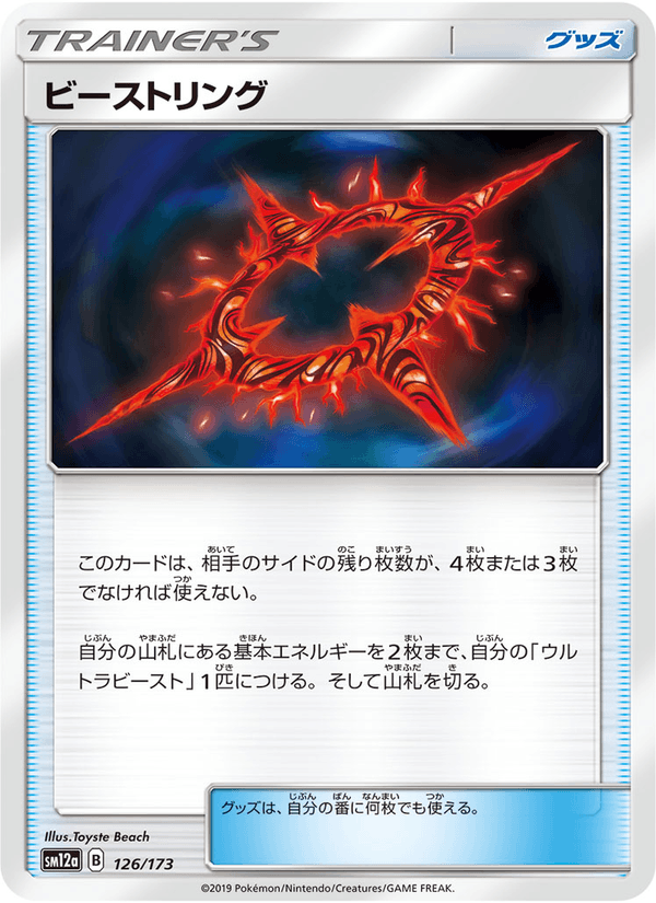 ポケモンカード ビーストリング 126/173 カード画像