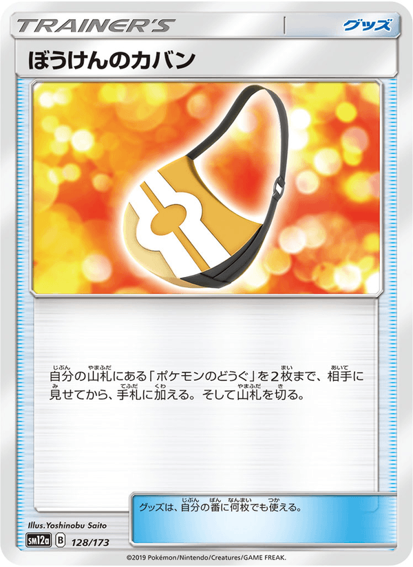 ポケモンカード ぼうけんのカバン 128/173 カード画像