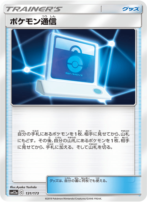 ポケモンカード ポケモン通信 131/173 カード画像