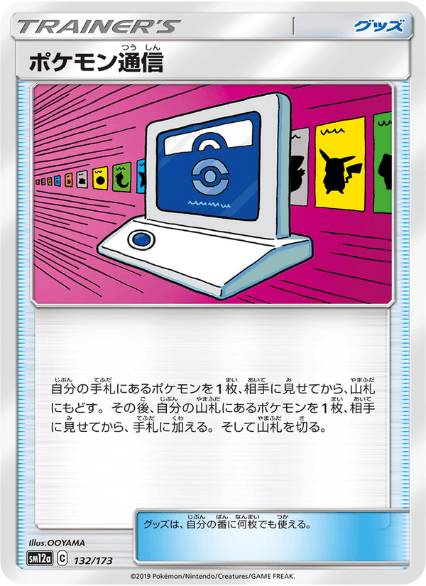 ポケモンカード ポケモン通信 132/173 カード画像