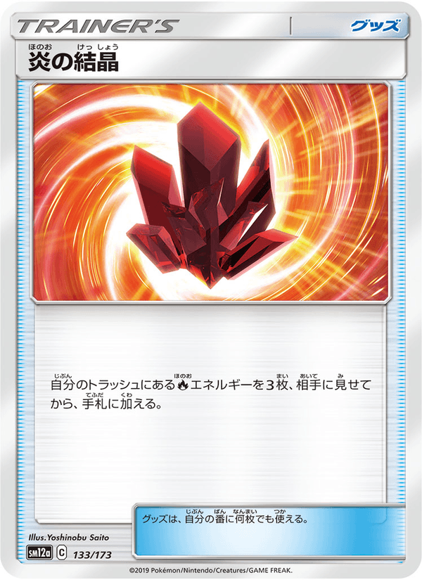 ポケモンカード 炎の結晶 133/173 カード画像