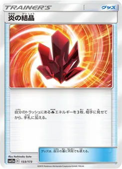 炎の結晶 (JAP)