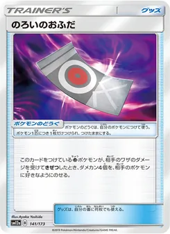 のろいのおふだ (JAP)