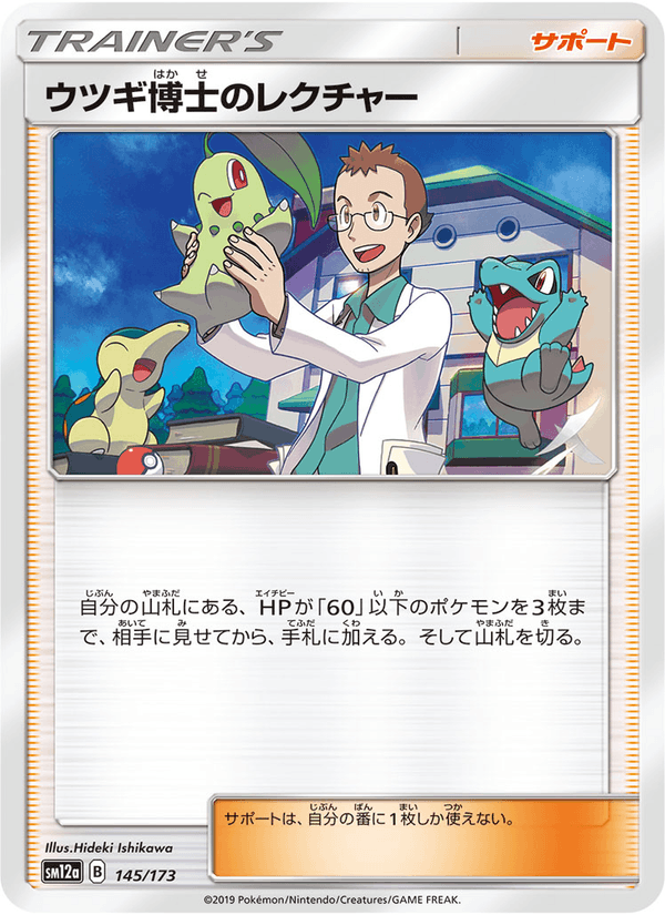 ポケモンカード ウツギ博士のレクチャー 145/173 カード画像
