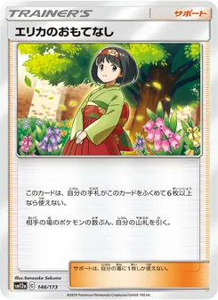 エリカのおもてなし (JAP)