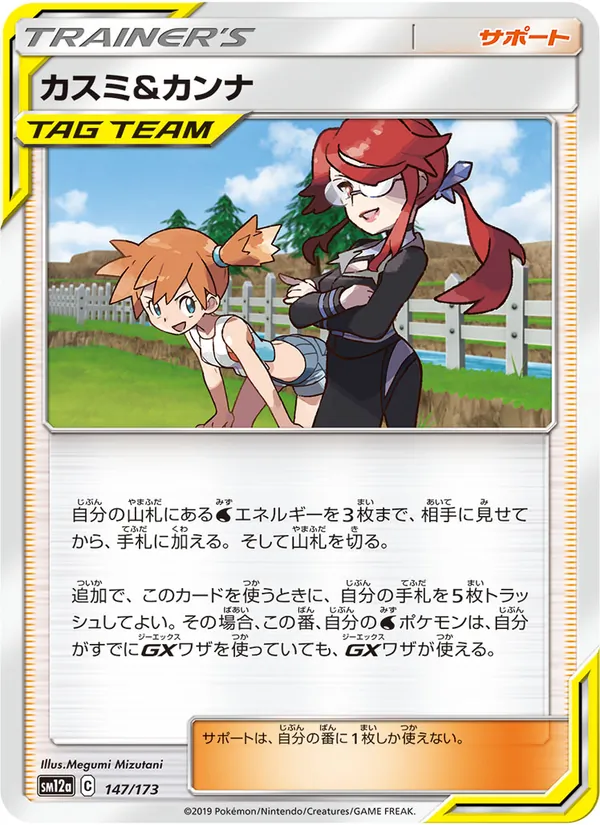 Misty & カンナ