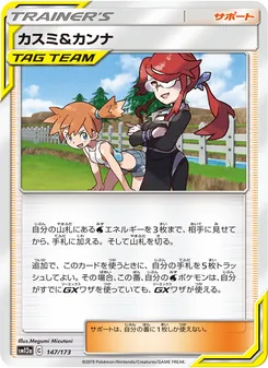 カスミ&カンナ (JAP)