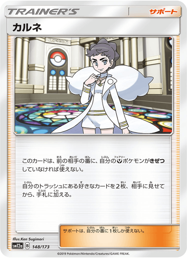 ポケモンカード カルネ 148/173 カード画像