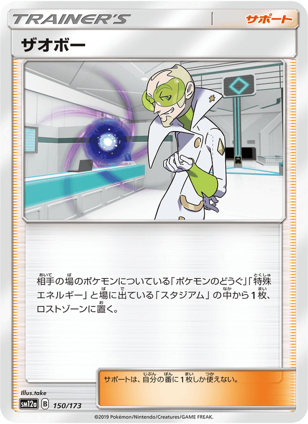 ポケモンカード ザオボー 150/173 カード画像