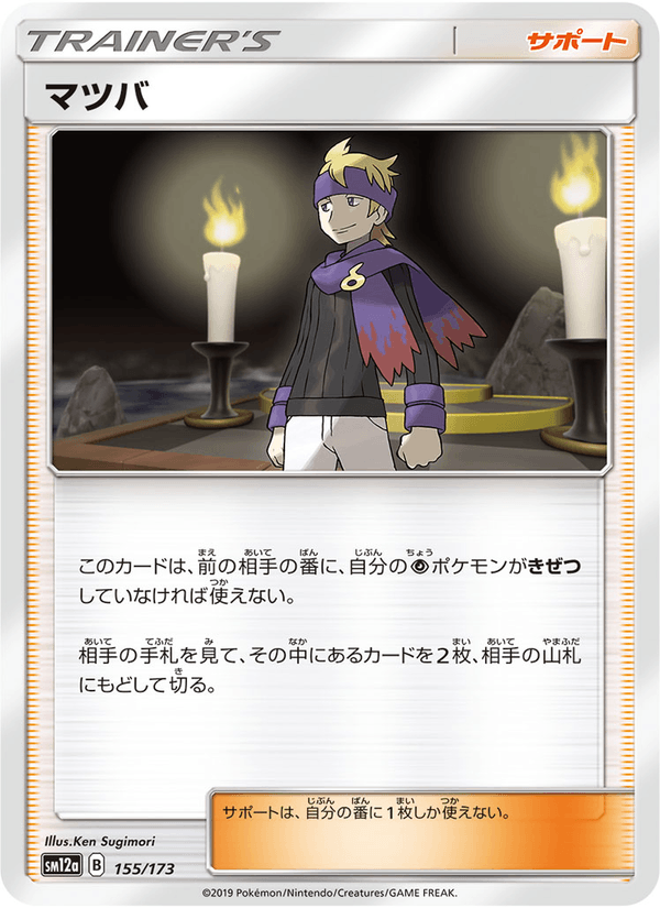 ポケモンカード マツバ 155/173 カード画像