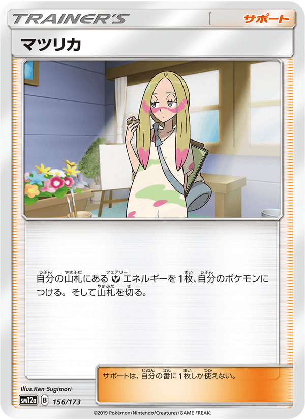 ポケモンカード マツリカ 156/173 カード画像