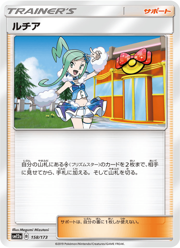 ポケモンカード ルチア 158/173 カード画像