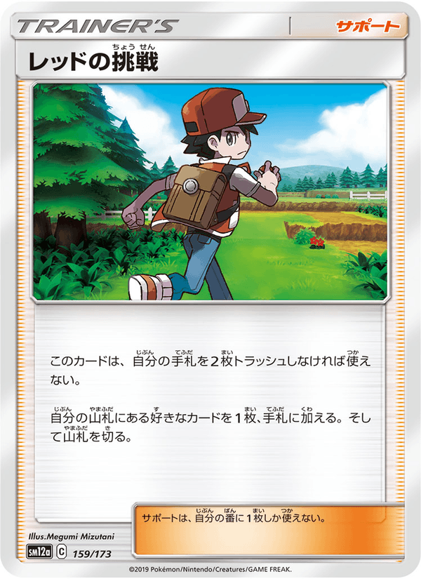 ポケモンカード レッドの挑戦 159/173 カード画像