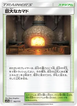 巨大なカマド (JAP)