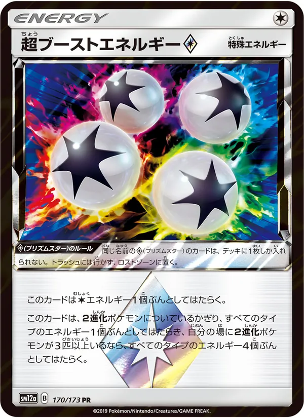 超ブーストエネルギー