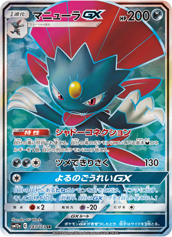 ポケモンカード マニューラGX 183/173 カード画像