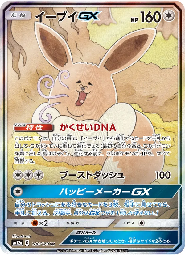 イーブイGX ポケモンカード ハッピーメーカーGX かくせいDNA SM12a イーブイGX [SM12a] 188/173 - PSArena（ピーエスアリーナ） - PSA特化