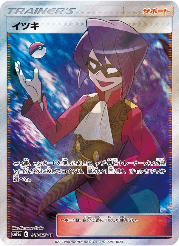 ポケモンカード イツキ 189/173 カード画像
