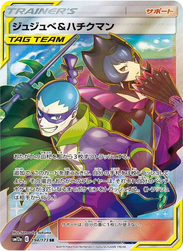 ジュジュベ & ハチクマン