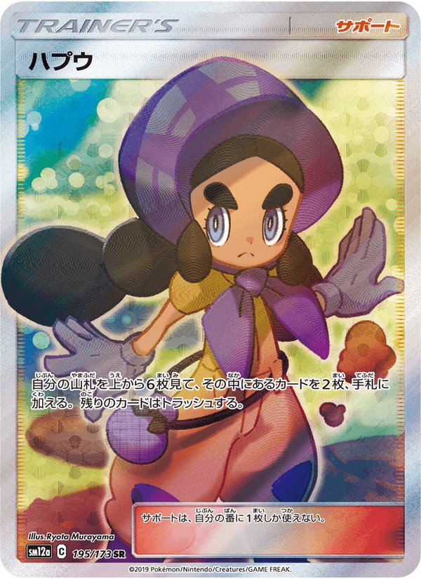 ポケモンカード ハプウ 195/173 カード画像