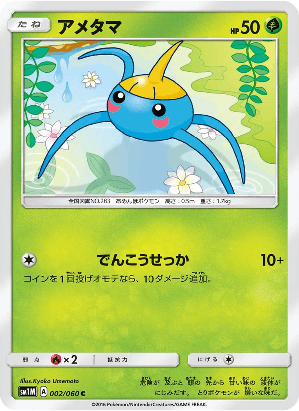 Carta Pokémon アメタマ 002